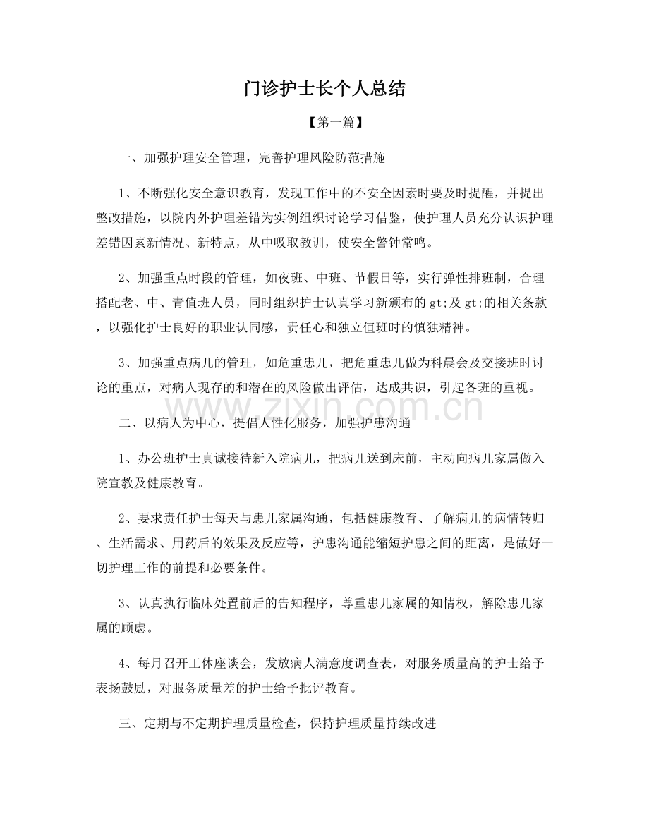 门诊护士长个人总结.docx_第1页