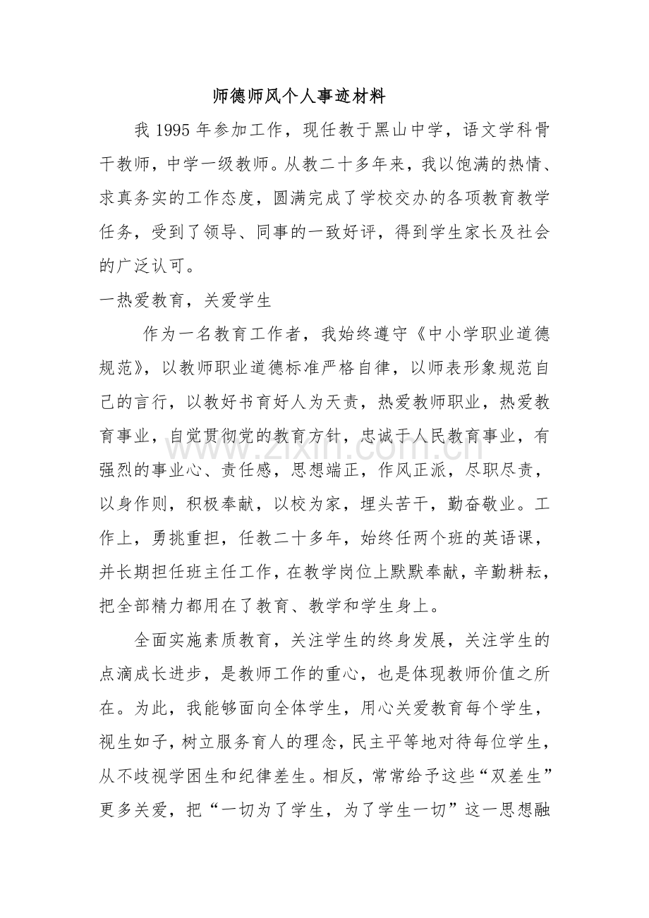 师德师风个人事迹材料.doc_第1页