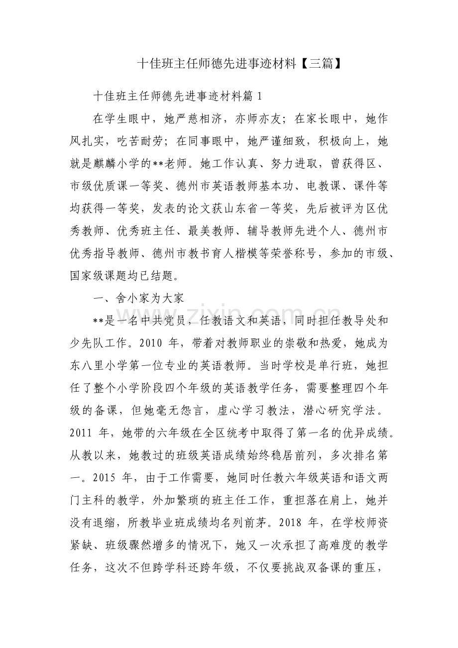 十佳班主任师德先进事迹材料【三篇】.pdf_第1页