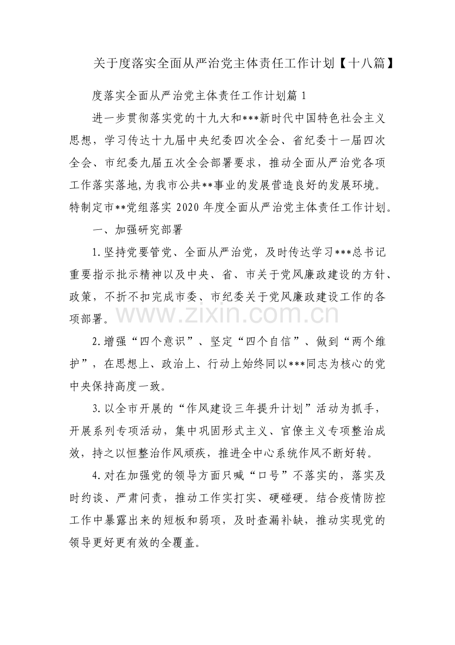 关于度落实全面从严治党主体责任工作计划【十八篇】.pdf_第1页