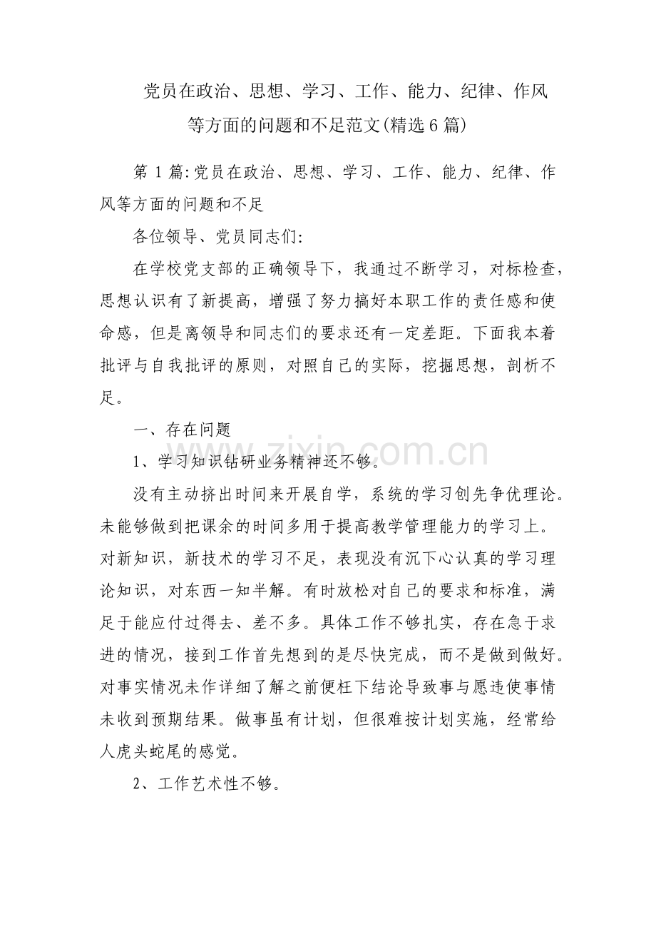 党员在政治、思想、学习、工作、能力、纪律、作风等方面的问题和不足范文(6篇).pdf_第1页