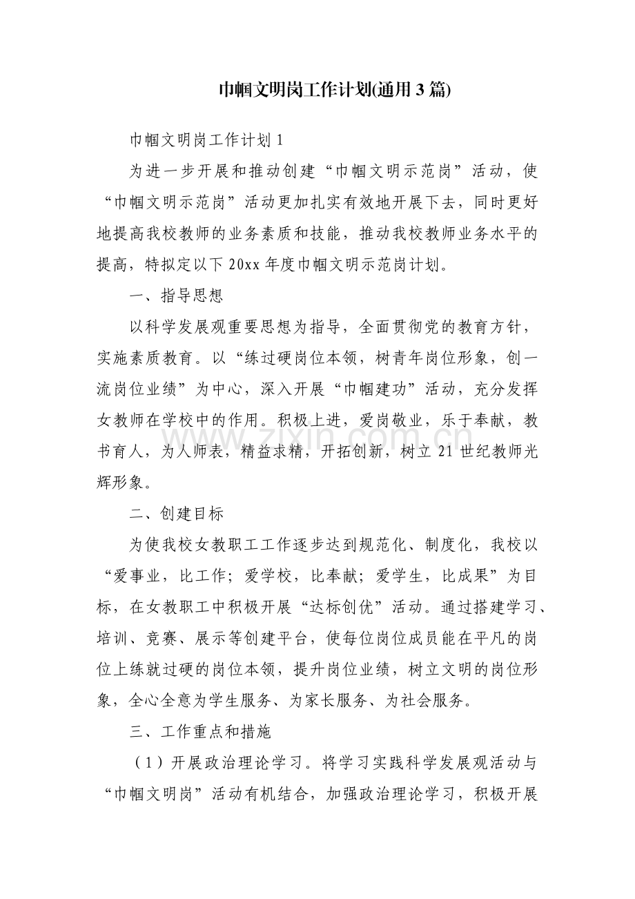 巾帼文明岗工作计划(通用3篇).pdf_第1页