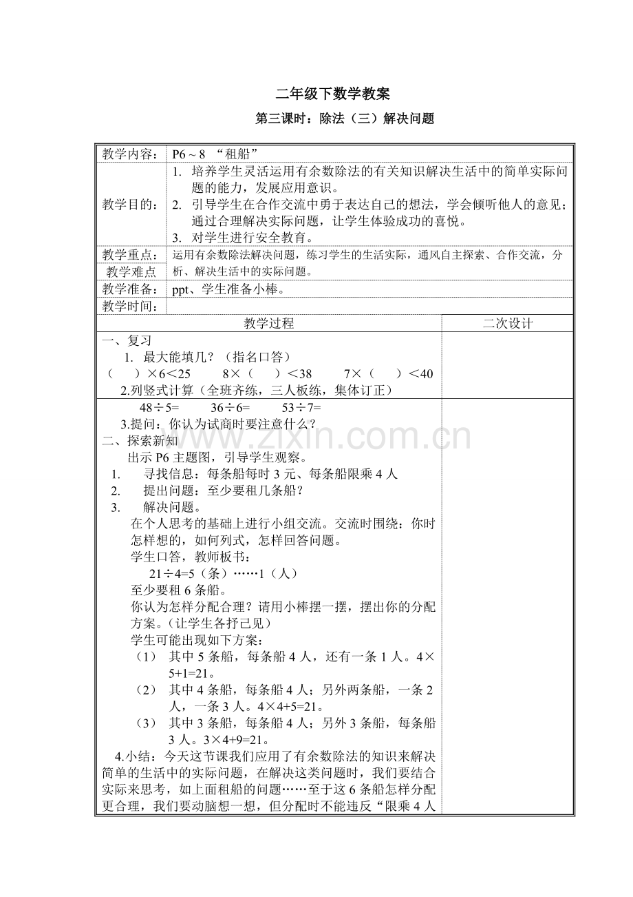 二年级下数学教案.doc_第1页