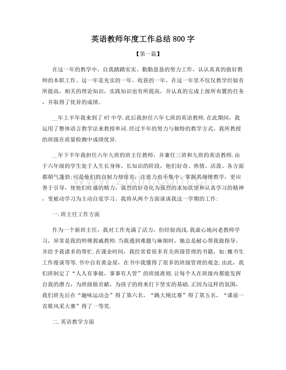 英语教师年度工作总结800字.docx_第1页