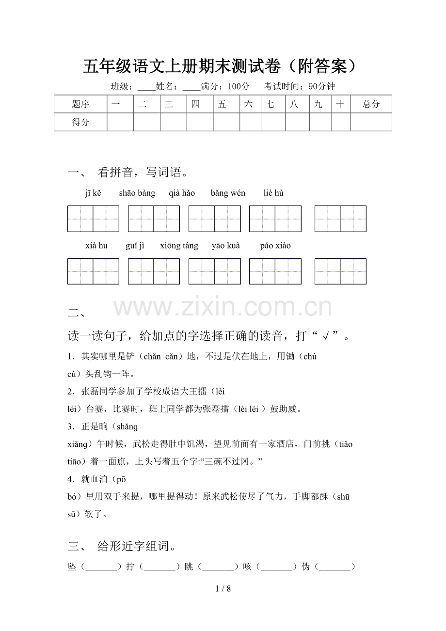 五年级语文上册期末测试卷(附答案).doc_第1页