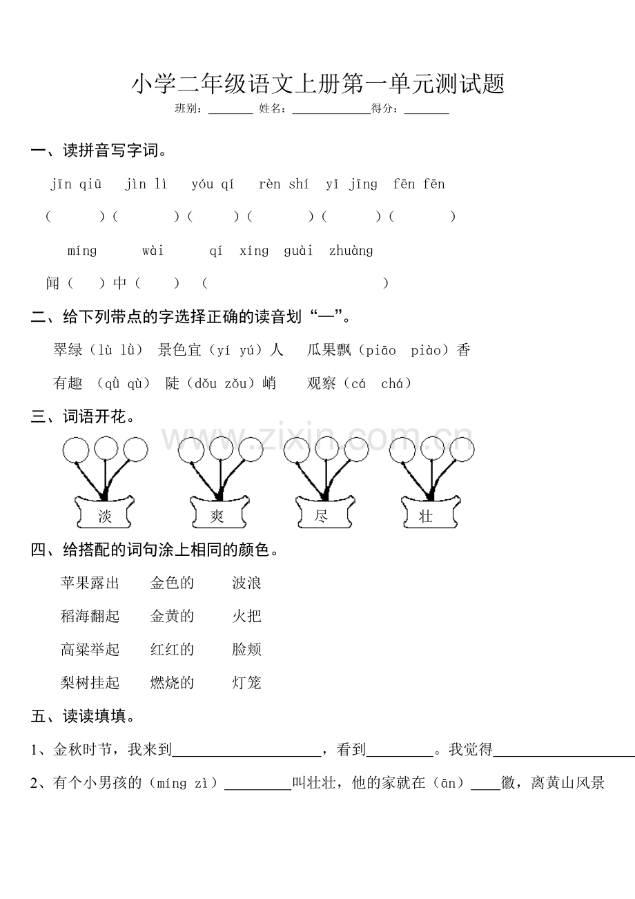 小学二年级语文上册第一单元测试题.doc_第1页