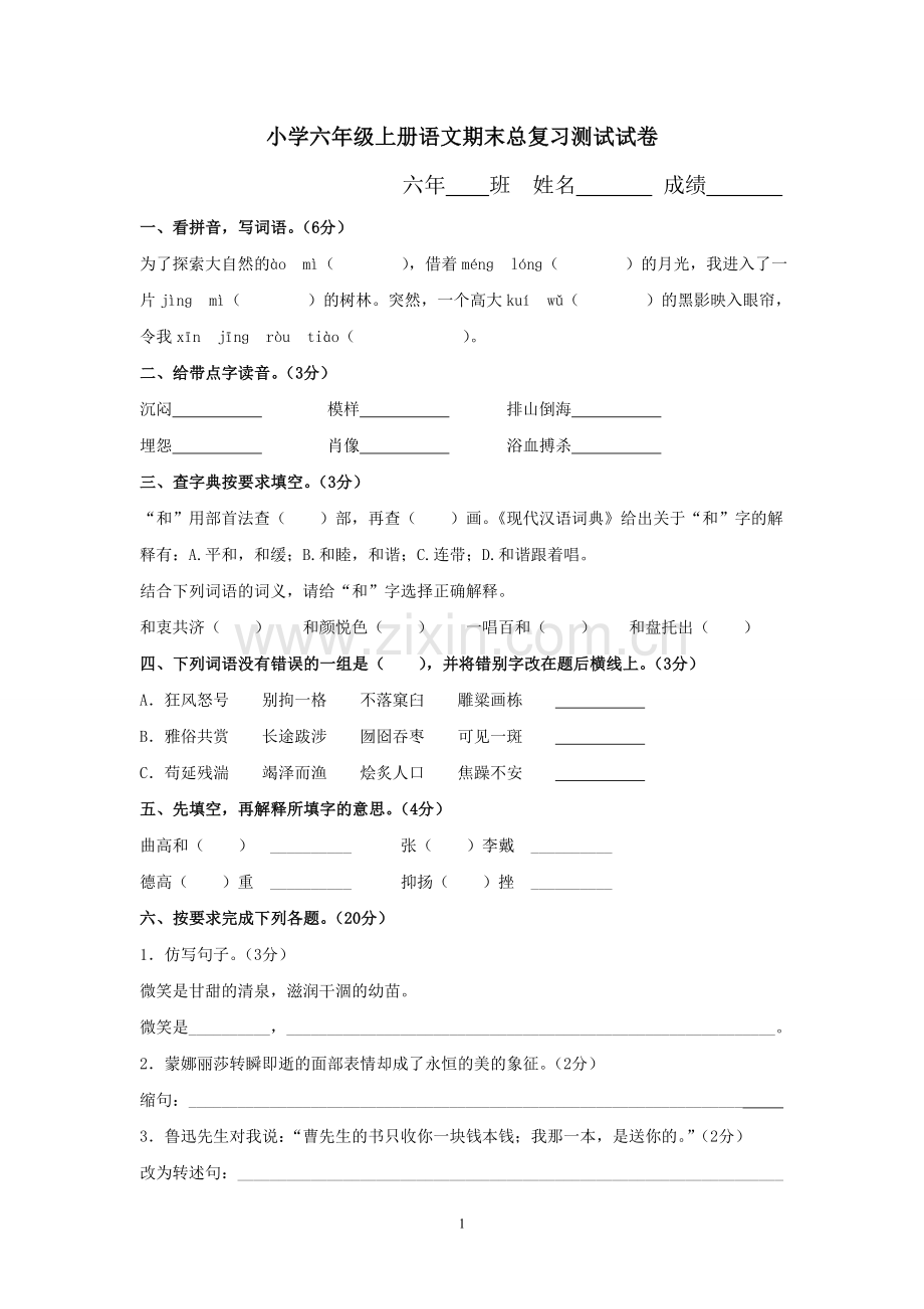 小学六年级上册语文期末总复习测试试卷(附答案).doc_第1页