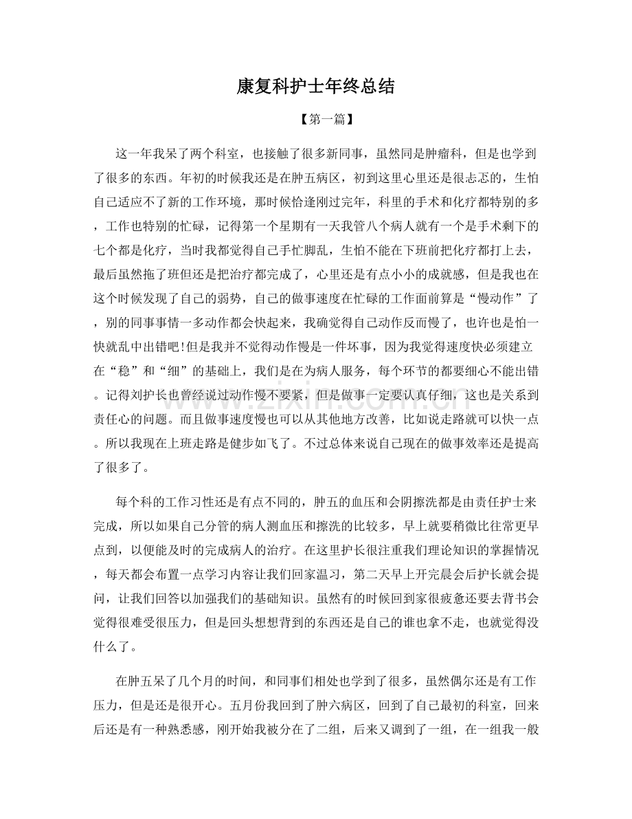 康复科护士年终总结.docx_第1页