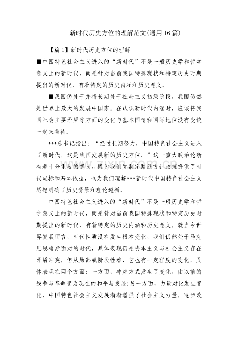 新时代历史方位的理解范文(通用16篇).pdf_第1页