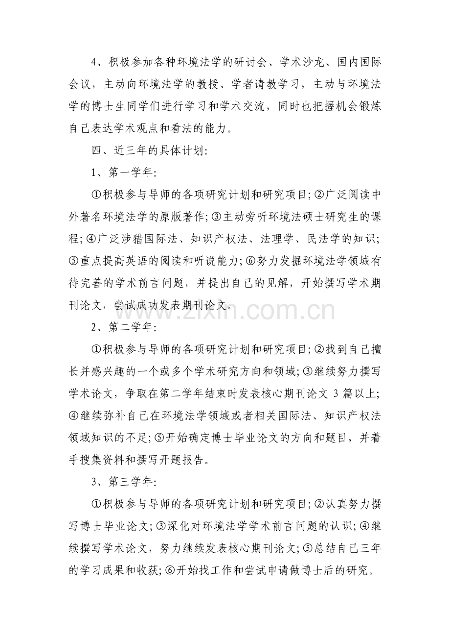 博士学习计划书三篇.pdf_第2页