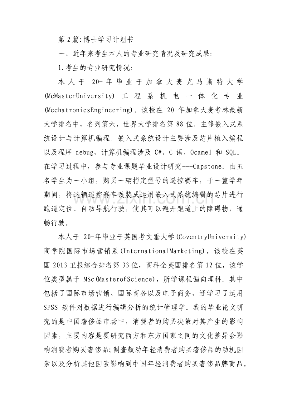 博士学习计划书三篇.pdf_第3页