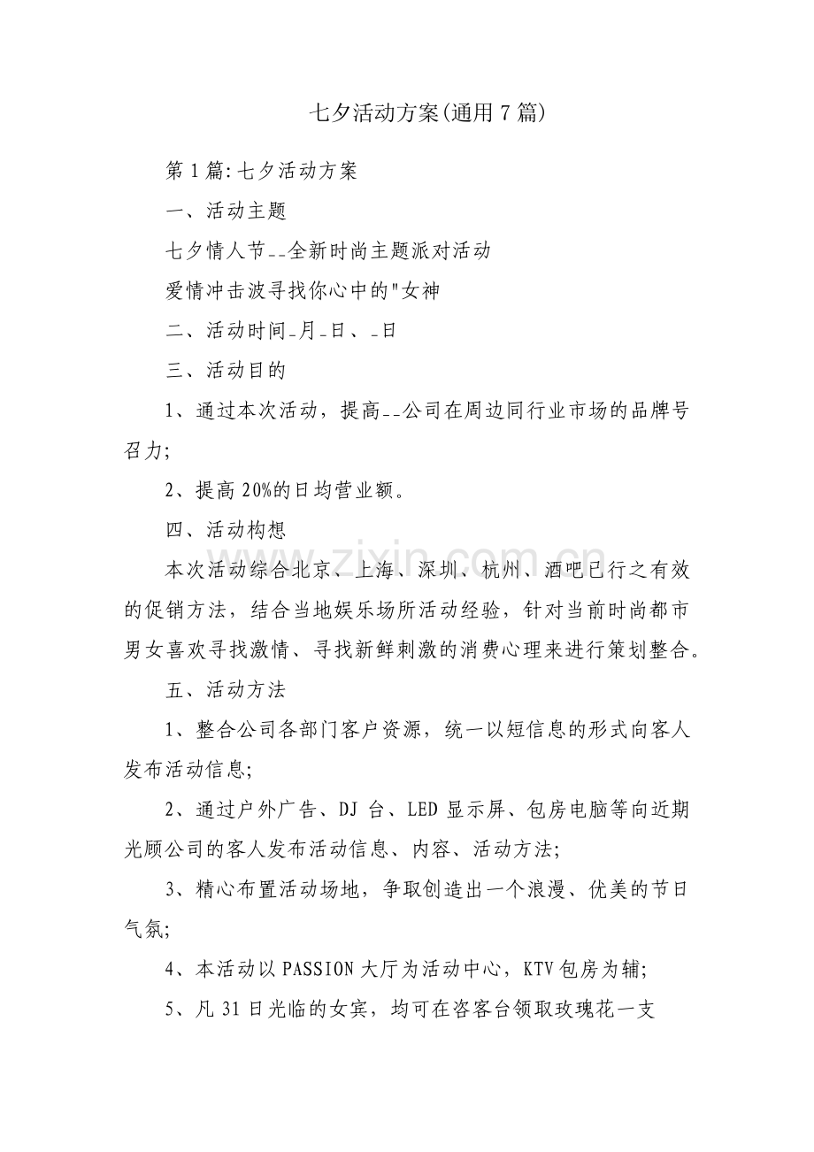 七夕活动方案(通用7篇).pdf_第1页