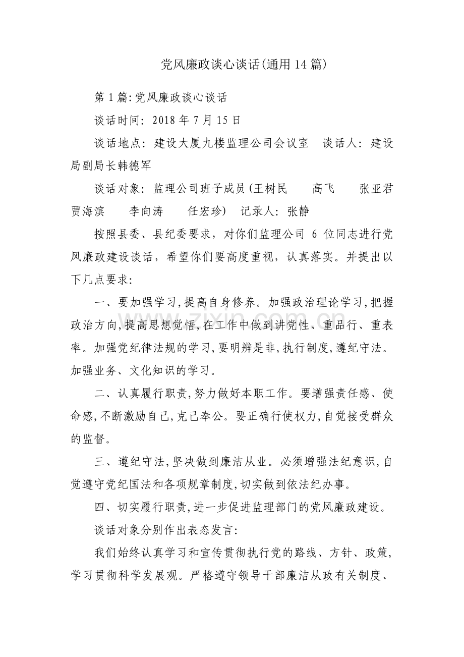 党风廉政谈心谈话(通用14篇).pdf_第1页