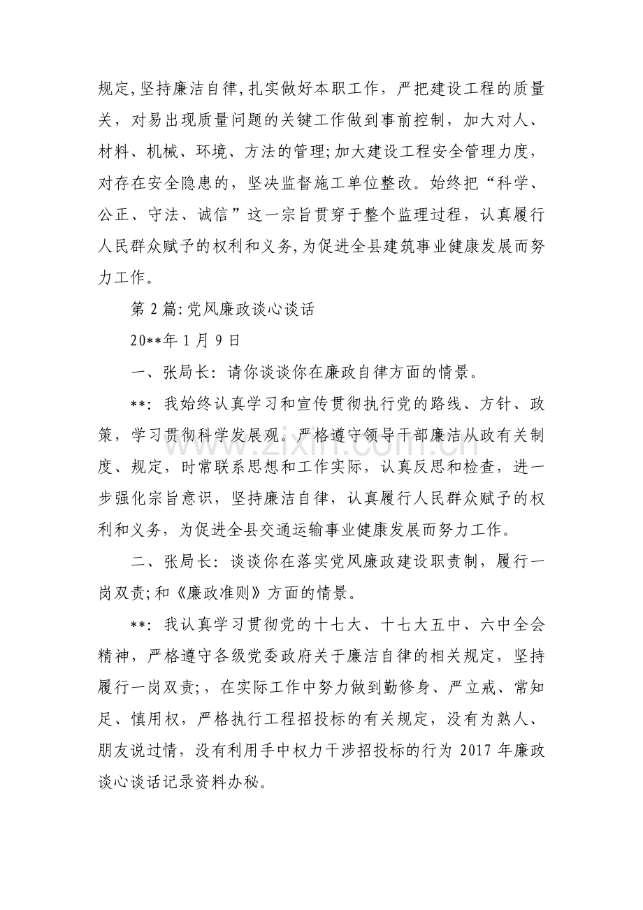 党风廉政谈心谈话(通用14篇).pdf_第2页