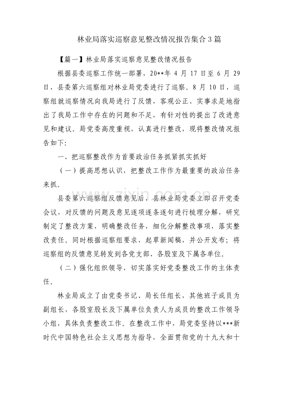 林业局落实巡察意见整改情况报告集合3篇.pdf_第1页