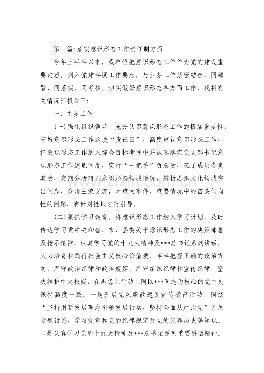 关于落实意识形态工作责任制方面【十二篇】.pdf_第1页