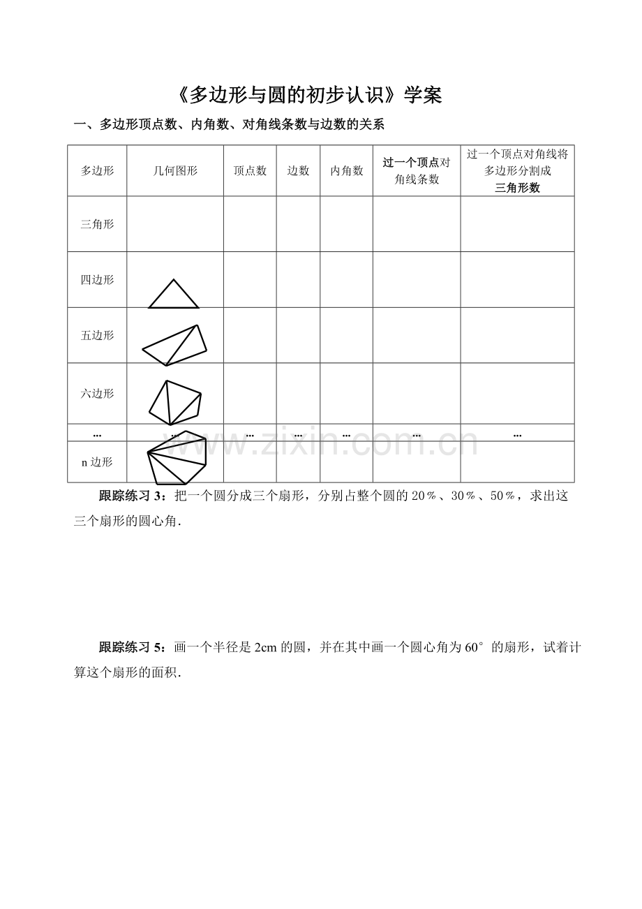 《多边形与圆的初步认识》学案.docx_第1页