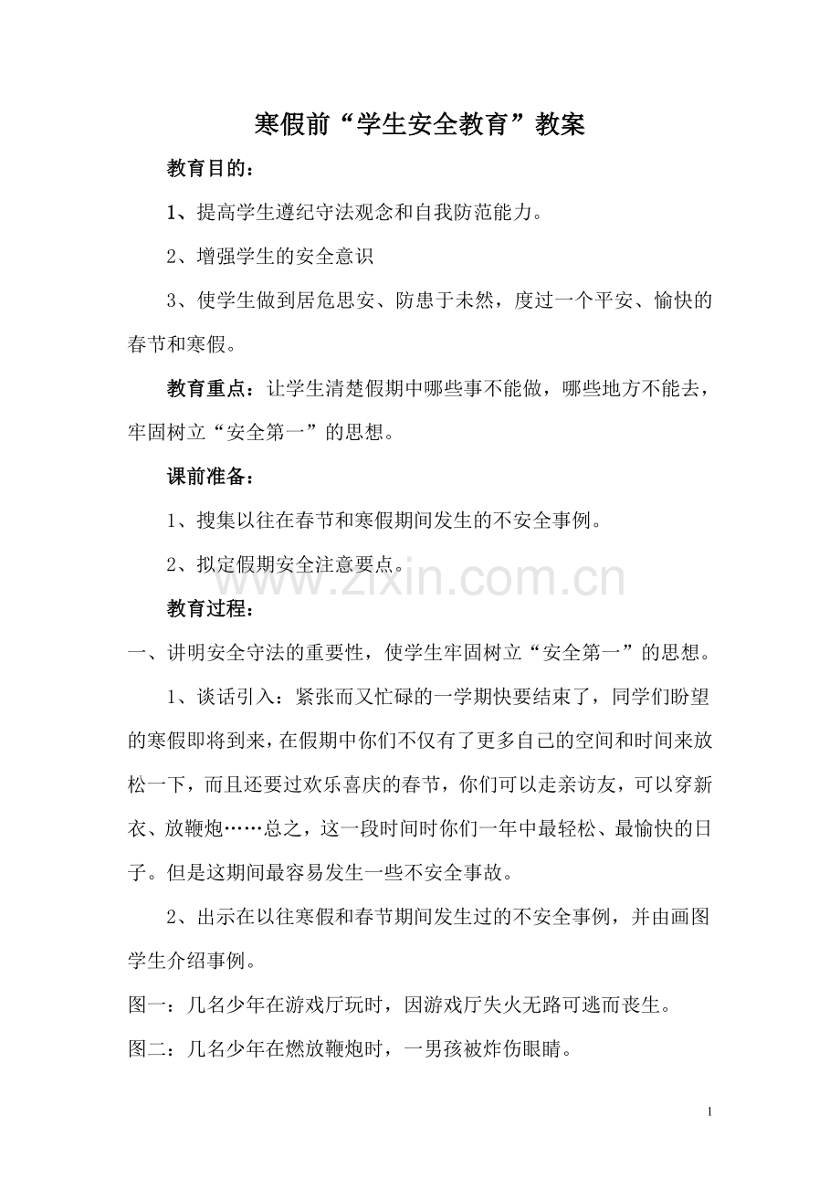 寒假前安全教育班会教案.doc_第1页