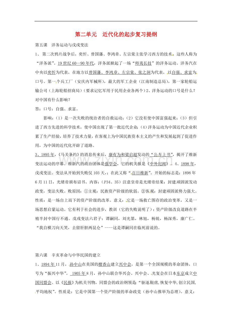 八年级历史上册-第二单元《近代化的起步》复习提纲-华东师大版.doc_第1页