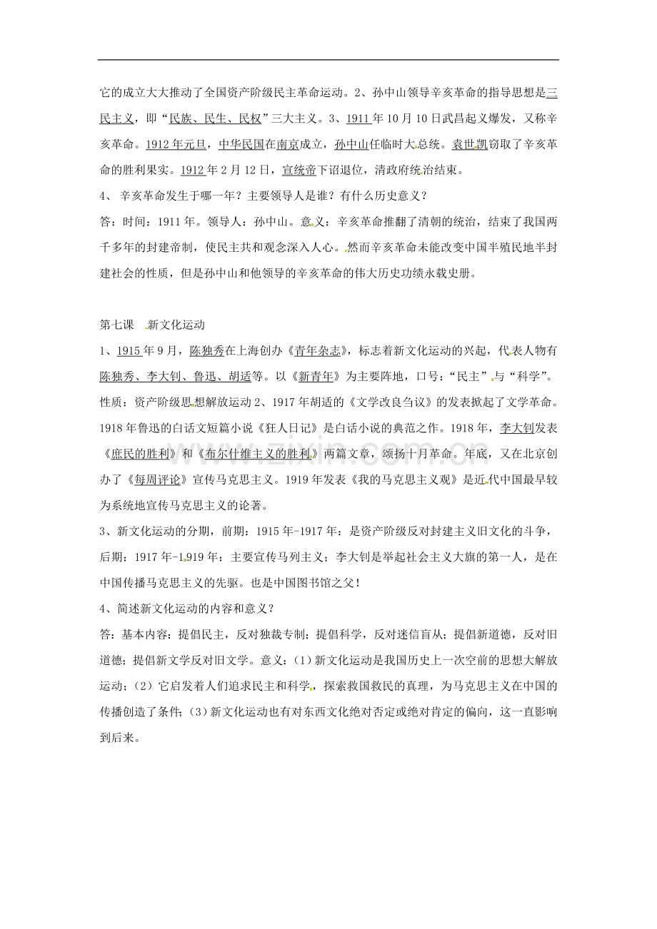 八年级历史上册-第二单元《近代化的起步》复习提纲-华东师大版.doc_第2页