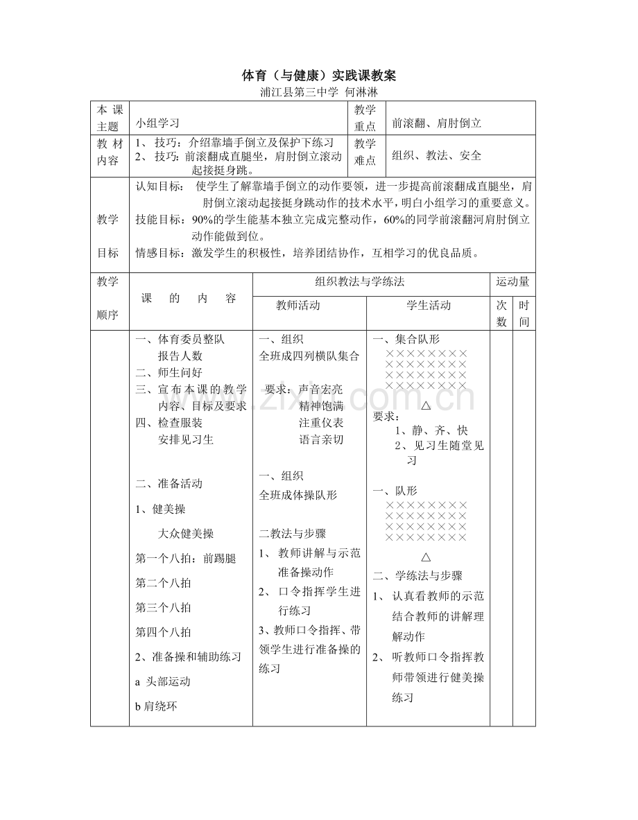 前滚翻、肩肘倒立教案.doc_第1页