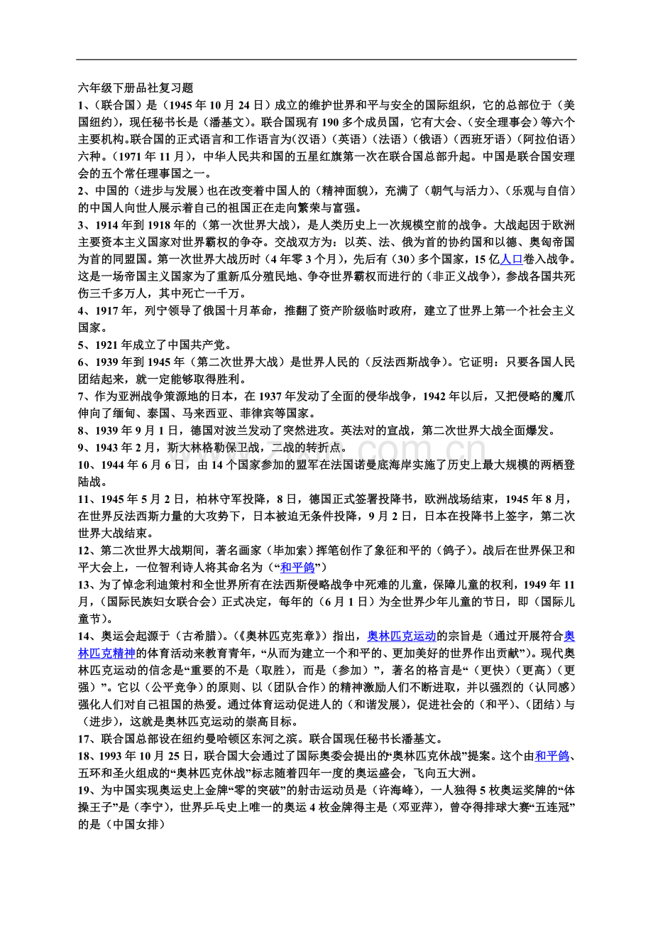 六下品社知识点.doc_第1页