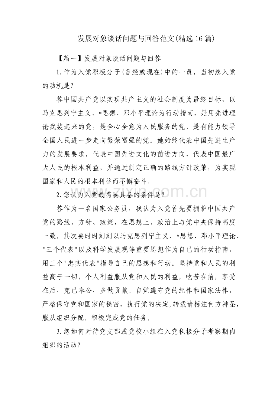 发展对象谈话问题与回答范文(16篇).pdf_第1页