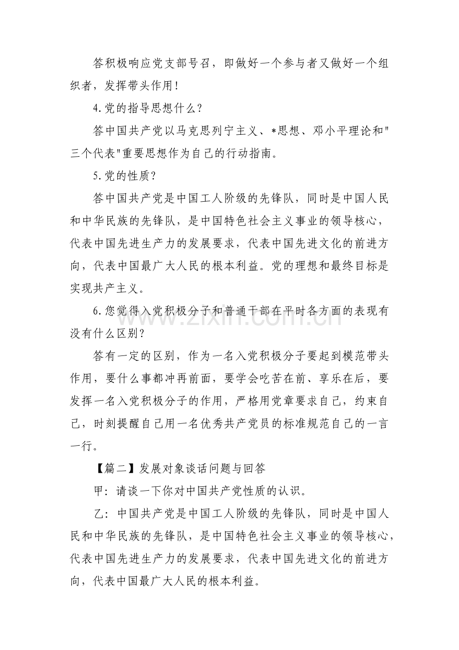 发展对象谈话问题与回答范文(16篇).pdf_第2页