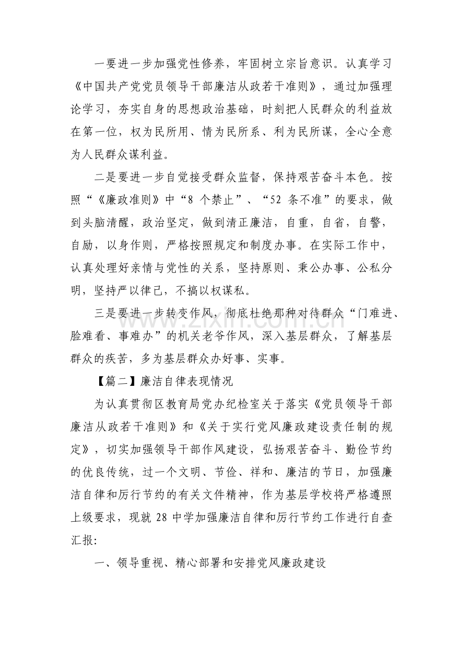 关于廉洁自律表现情况【九篇】.pdf_第2页