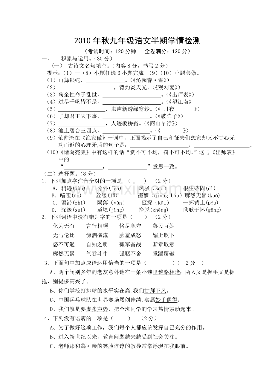 人教版语文九年级上期中检测试题与答案四套.doc_第1页