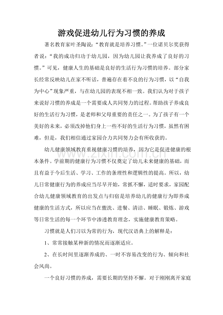 游戏促进幼儿习惯的养成.doc_第1页