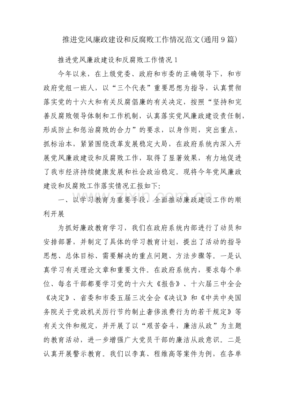 推进党风廉政建设和反腐败工作情况范文(通用9篇).pdf_第1页