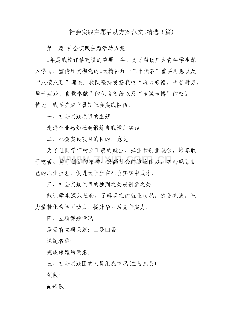 社会实践主题活动方案范文(3篇).pdf_第1页