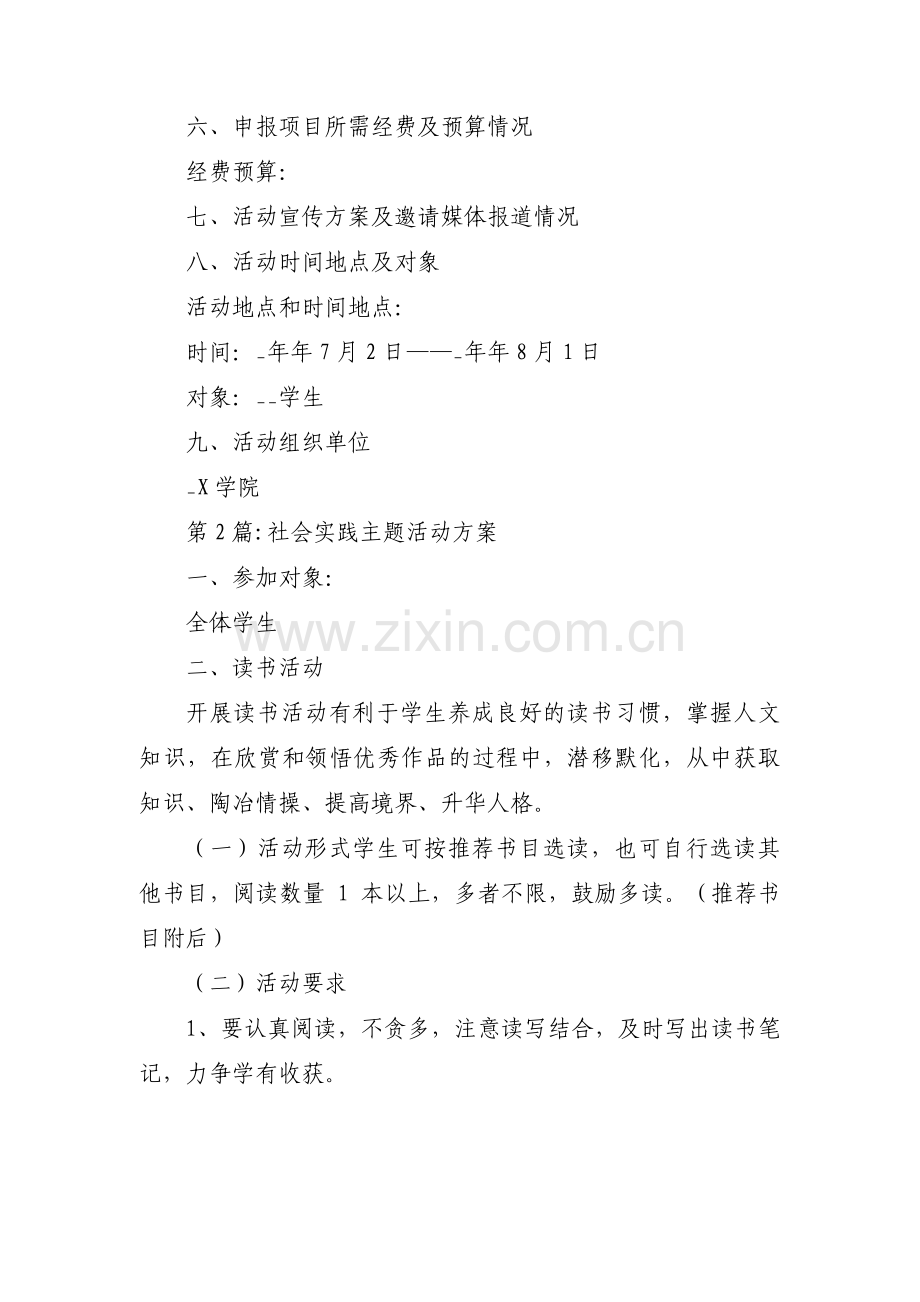 社会实践主题活动方案范文(3篇).pdf_第2页