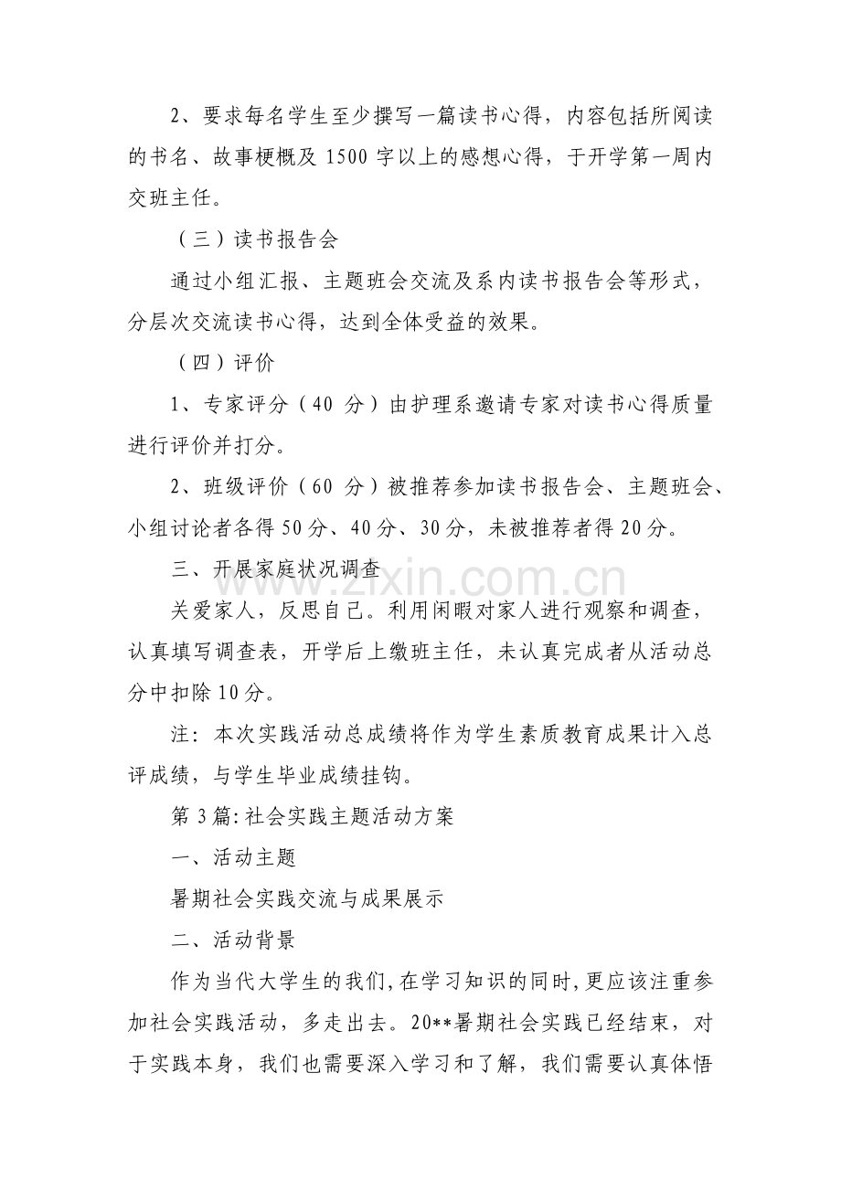 社会实践主题活动方案范文(3篇).pdf_第3页