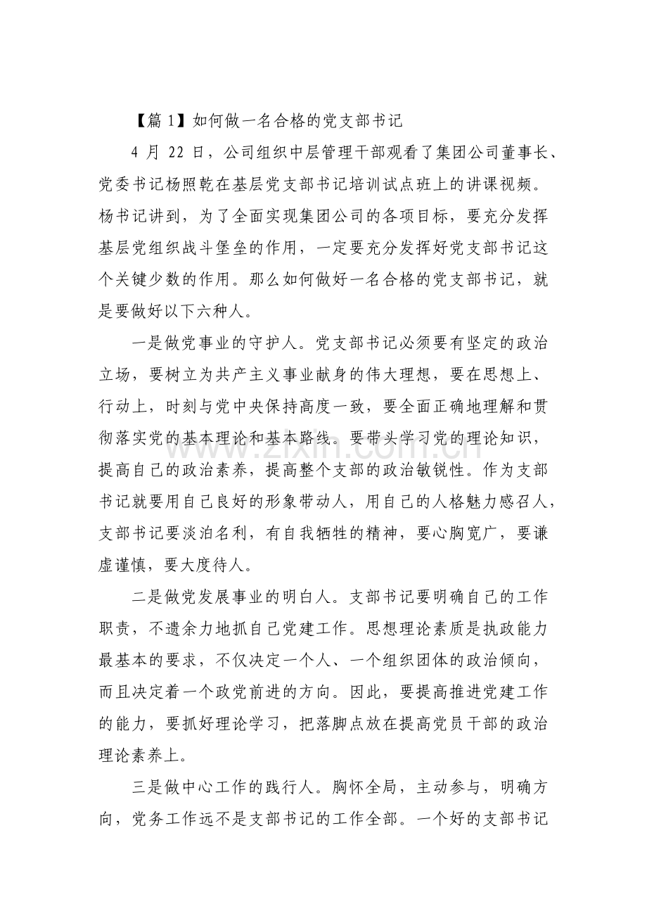 如何做一名合格的党支部书记范文(通用6篇).pdf_第1页