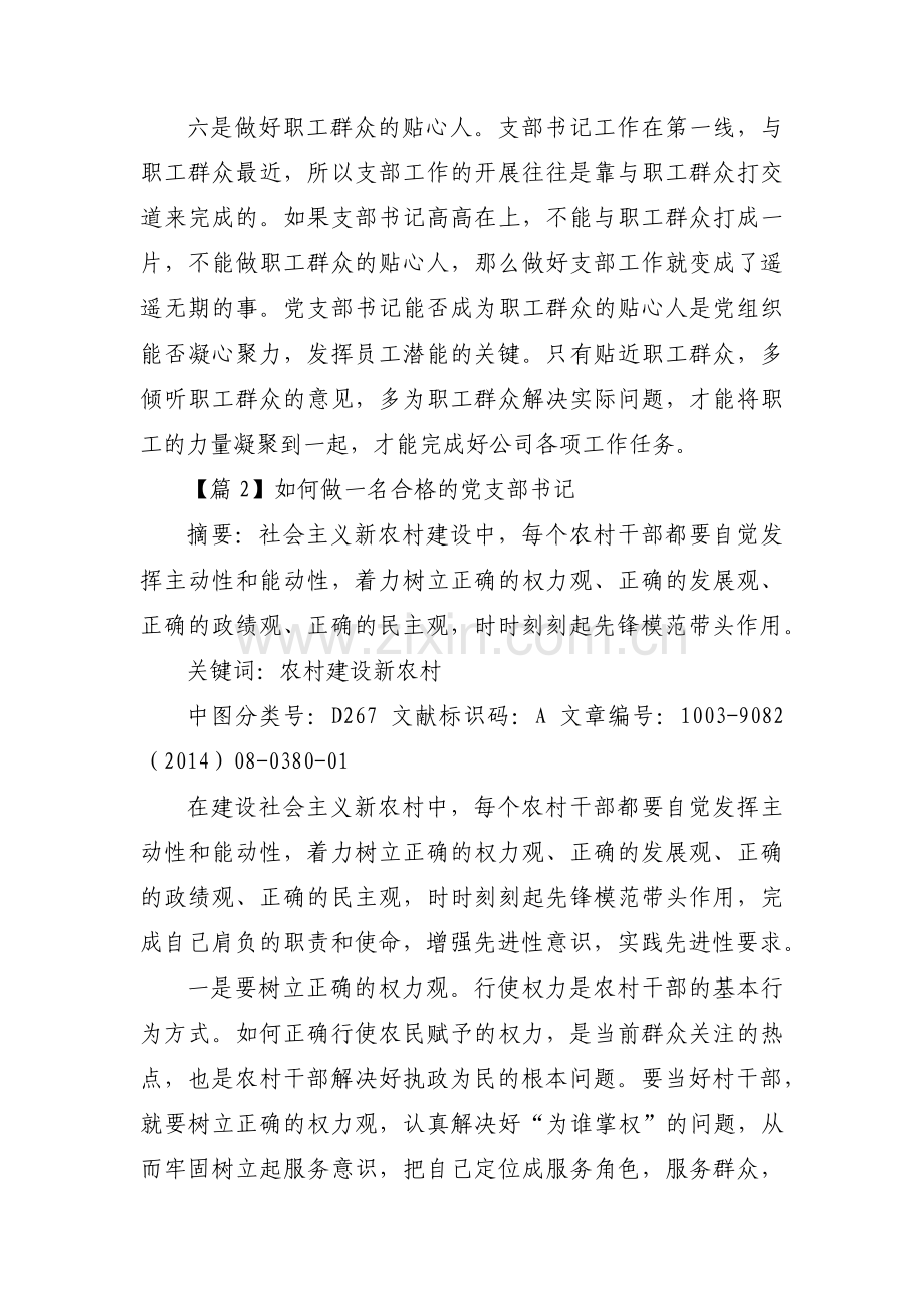 如何做一名合格的党支部书记范文(通用6篇).pdf_第3页