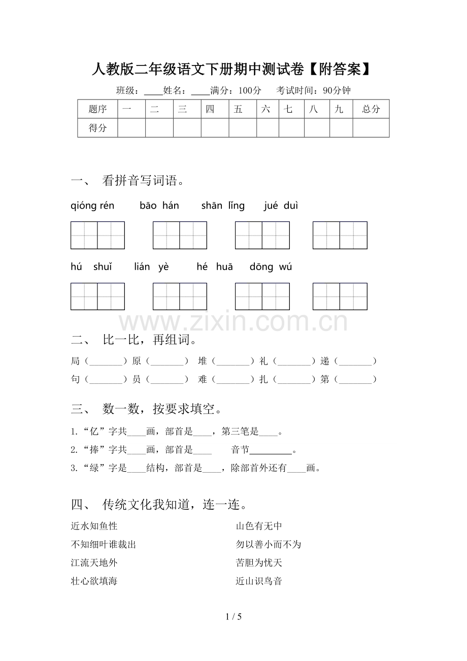 人教版二年级语文下册期中测试卷【附答案】.doc_第1页