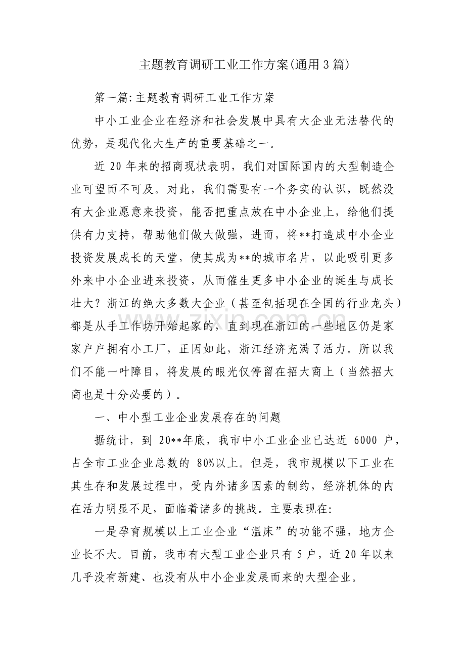 主题教育调研工业工作方案(通用3篇).pdf_第1页