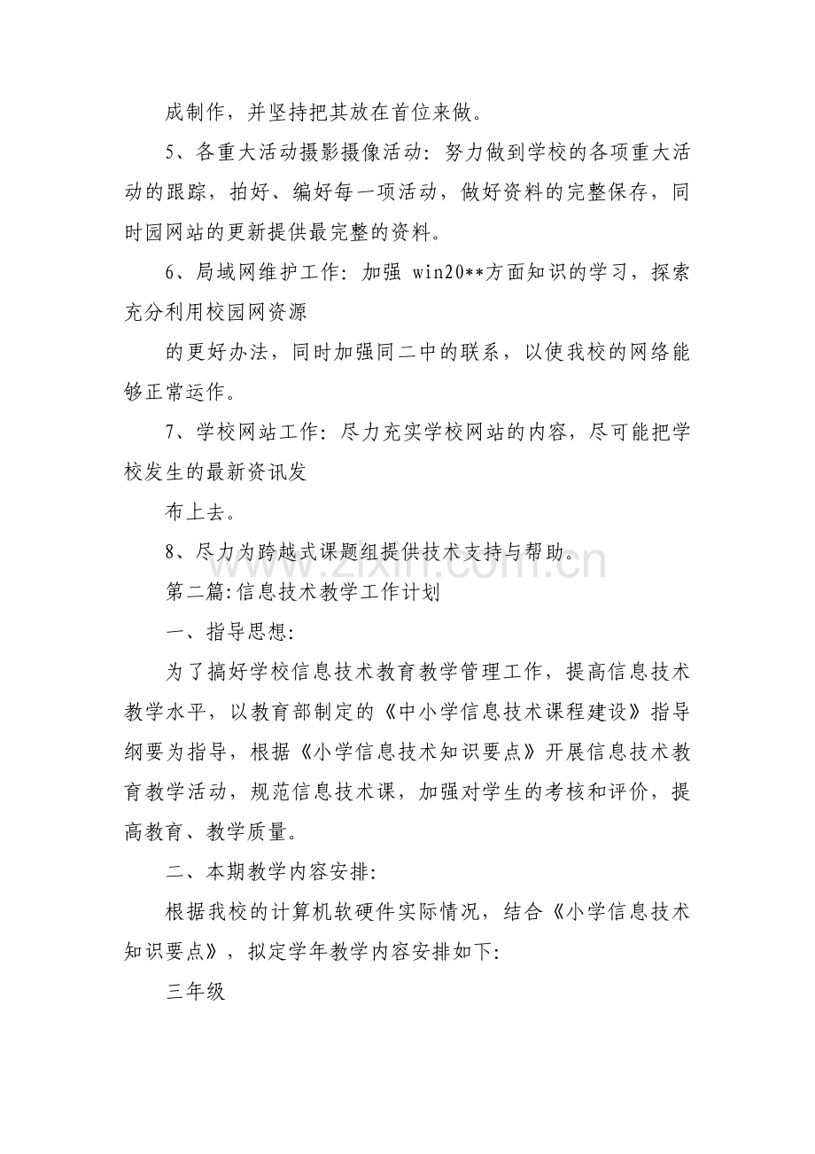 信息技术教学工作计划范文六篇.pdf_第3页