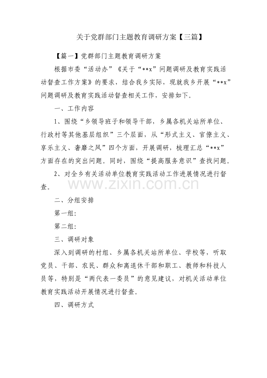 关于党群部门主题教育调研方案【三篇】.pdf_第1页