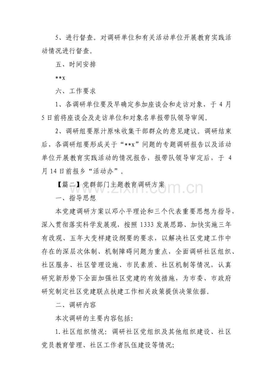 关于党群部门主题教育调研方案【三篇】.pdf_第3页