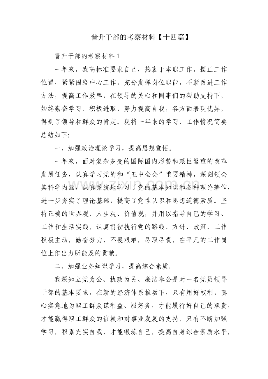 晋升干部的考察材料【十四篇】.pdf_第1页