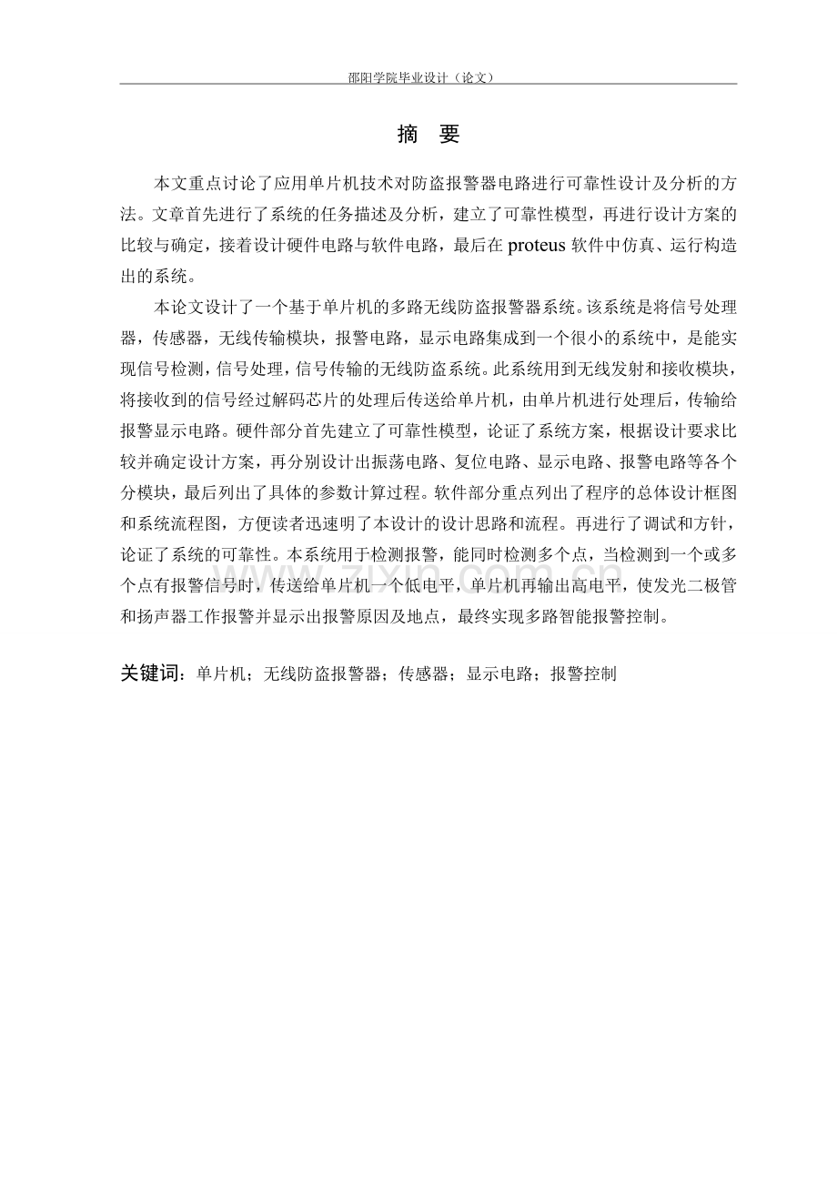 毕业设计-基于单片机实现汽车报警器电路的设计.doc_第2页