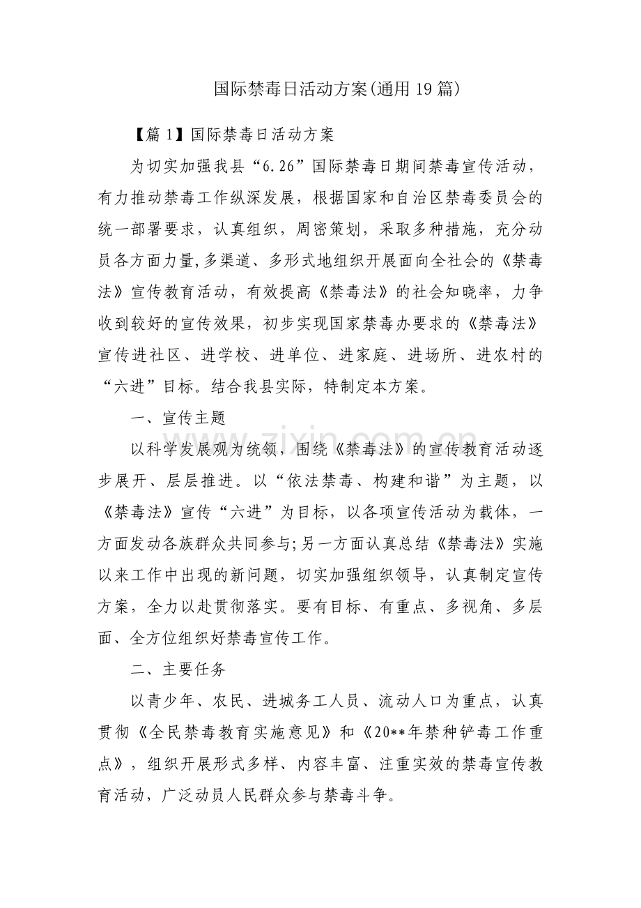 国际禁毒日活动方案(通用19篇).pdf_第1页