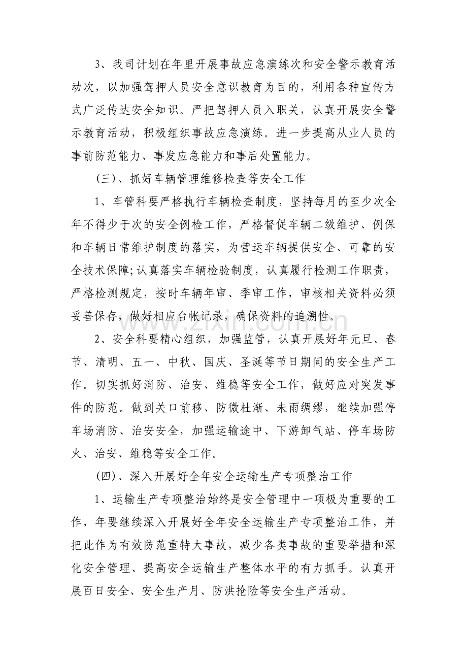 运输企业安全生产第一季度工作计划集合3篇.pdf_第3页