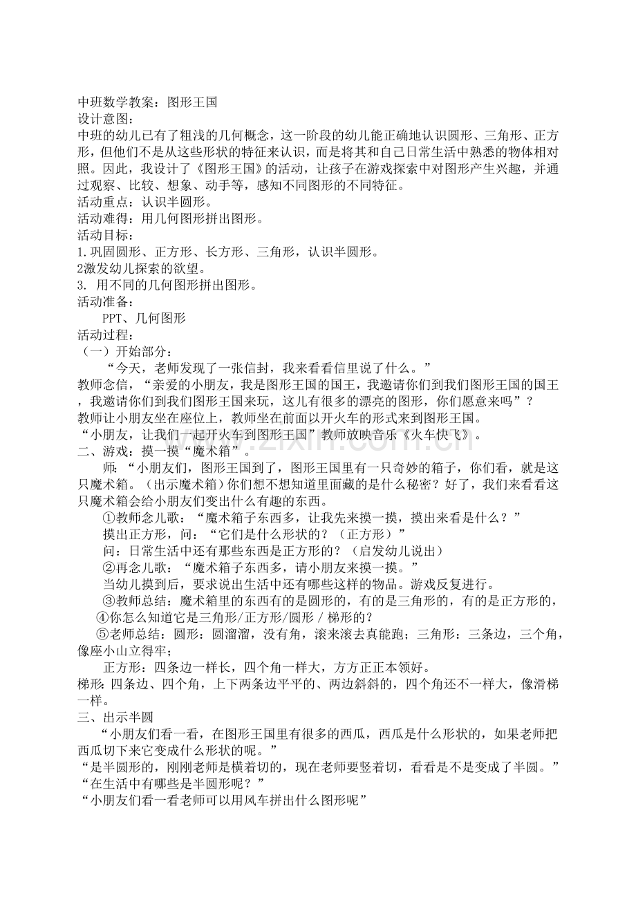 中班数学教案图形王国.doc_第1页