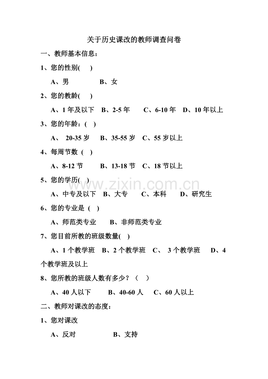 关于历史课改的教师问卷调查.doc_第1页