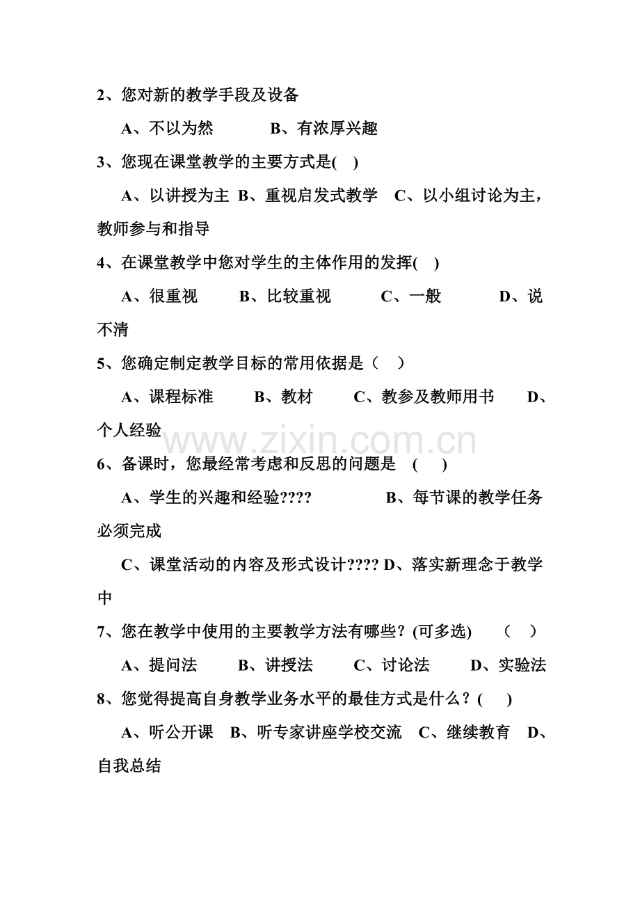 关于历史课改的教师问卷调查.doc_第2页