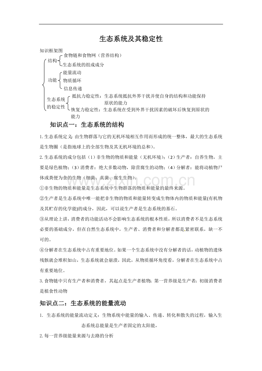 生态系统及其稳定性知识梳理.doc_第1页